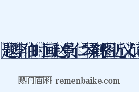 题李伯时画赵景仁琴鹤图近义词是什么意思的图片
